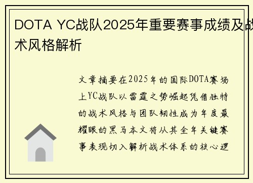 DOTA YC战队2025年重要赛事成绩及战术风格解析