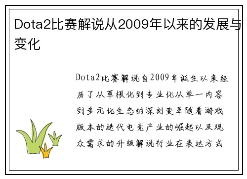 Dota2比赛解说从2009年以来的发展与变化