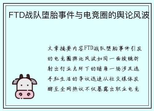 FTD战队堕胎事件与电竞圈的舆论风波