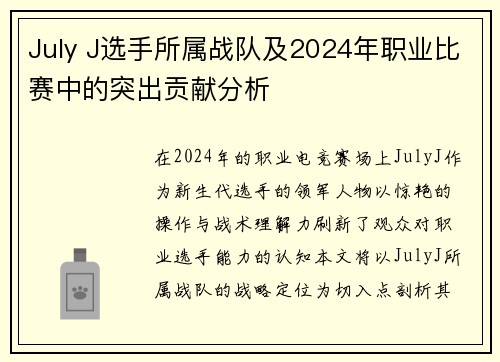 July J选手所属战队及2024年职业比赛中的突出贡献分析