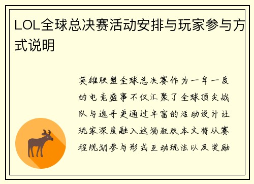 LOL全球总决赛活动安排与玩家参与方式说明
