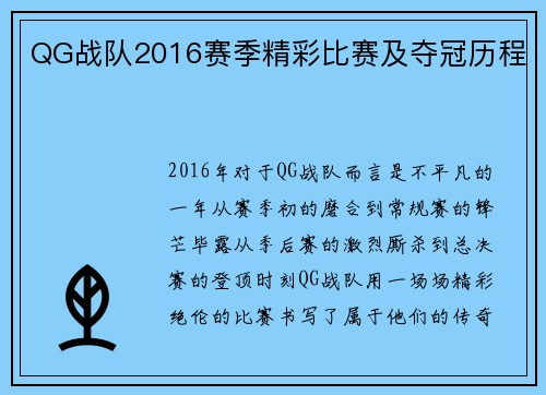 QG战队2016赛季精彩比赛及夺冠历程
