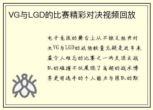 VG与LGD的比赛精彩对决视频回放