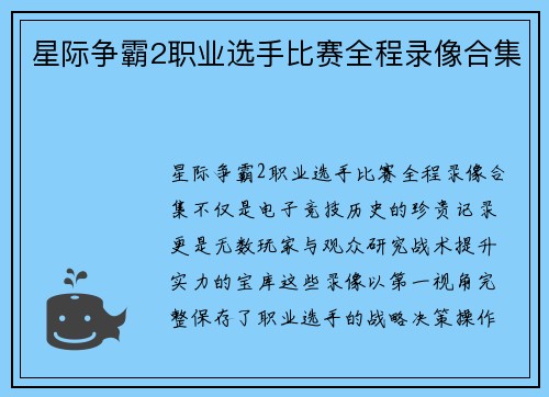 星际争霸2职业选手比赛全程录像合集