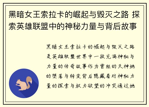 黑暗女王索拉卡的崛起与毁灭之路 探索英雄联盟中的神秘力量与背后故事