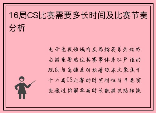 16局CS比赛需要多长时间及比赛节奏分析