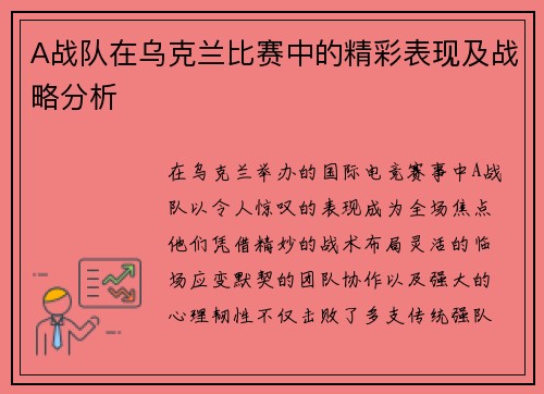 A战队在乌克兰比赛中的精彩表现及战略分析